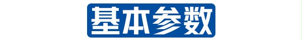 基本參數