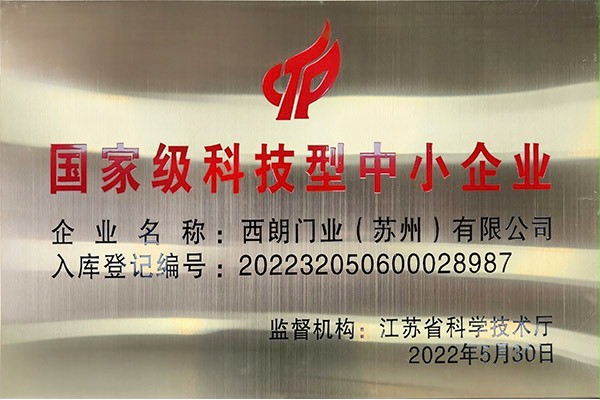 國家級科技型中小企業好色先生TV污污門業 國家級科技型中小企業好色先生TV污污門業