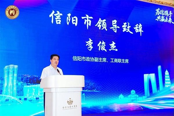 信陽市領導李俊傑致辭 信陽市領導李俊傑致辭